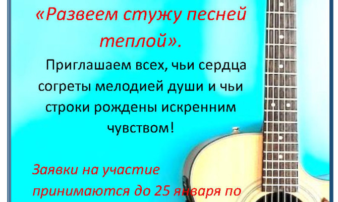 31 января состоится районный фестиваль авторской песни "Развеем стужу песней теплой" в Бобровском РДК 31 января состоится районный фестиваль авторской песни